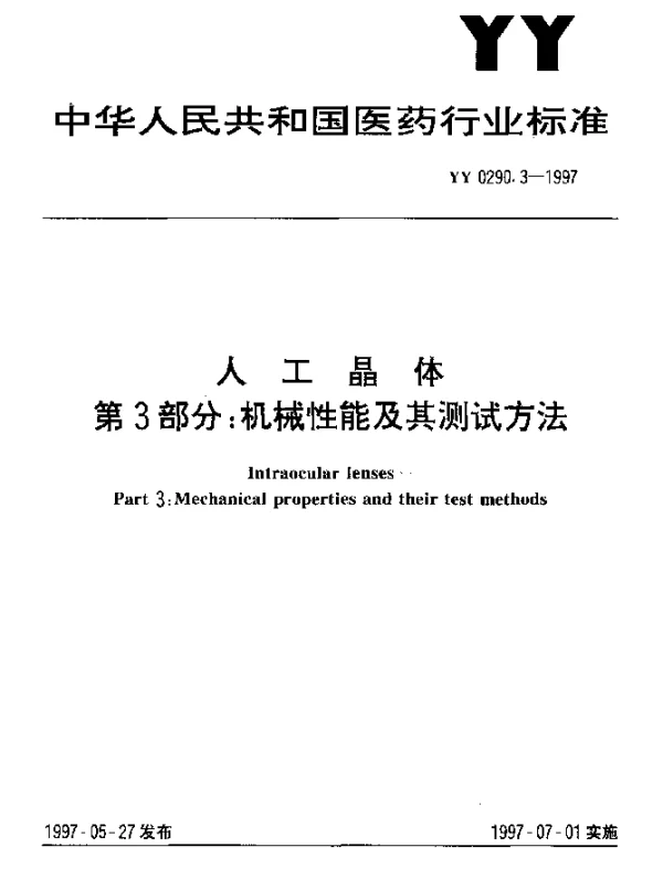 YY 0290.3-1997 人工晶体.第3部分：机械性能及其测试方法