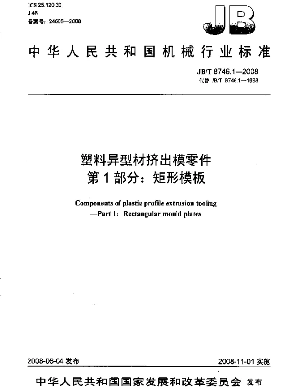 JBT 8746.1-2008 塑料异型材挤出模零件.第1部分：矩形模板
