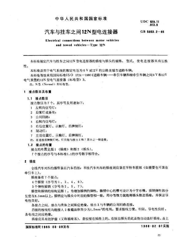 GB 5053.2-1985 汽车与挂车之间12N型电连接器