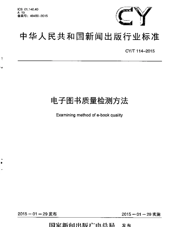 CYT 114-2015 电子图书质量检测方法