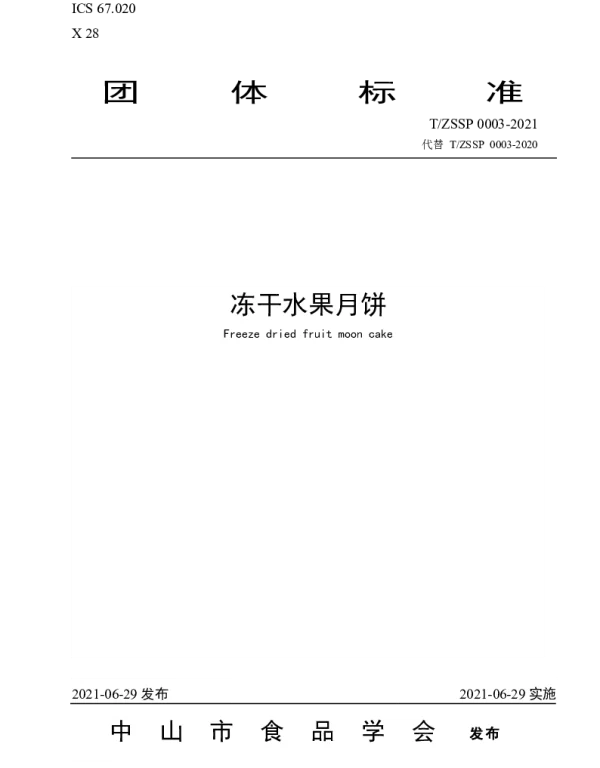 TZSSP 0003-2021 冻干水果月饼