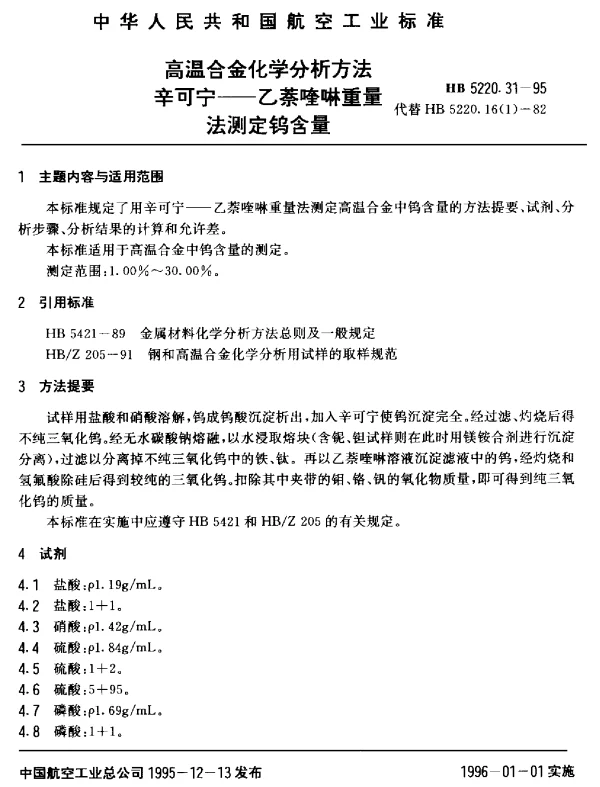 HB 5220.31-1995 高温合金化学分析方法 辛可宁-乙萘喹啉重量法测定钨含量
