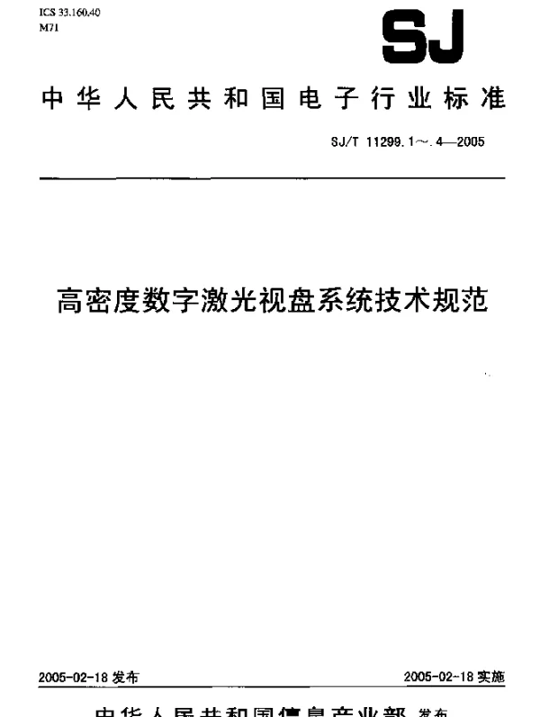 SJT 11299.1-2005 高密度数字激光视盘系统技术规范 第1部分：高密度数字激光视盘盘片规范