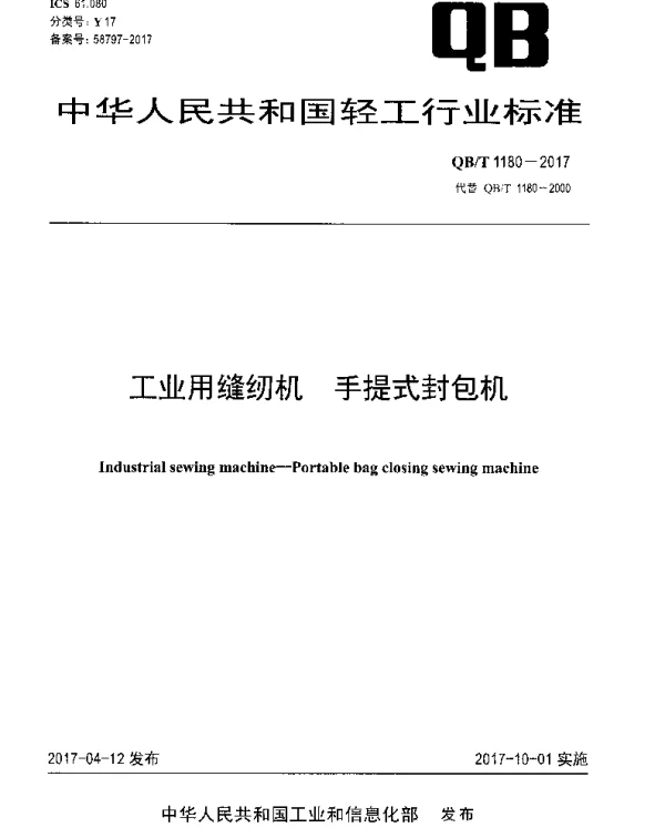 QBT 1180-2017 工业用缝纫机 手提式封包机