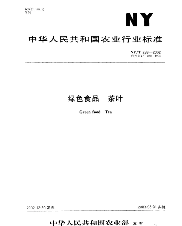 NYT 288-2002 绿色食品 茶叶