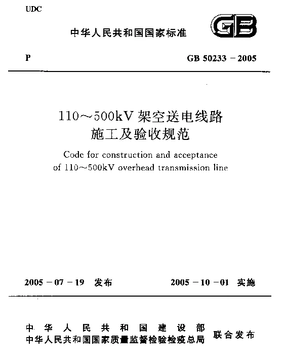 110～500kv架空送电线路施工及验收规范GB50233_2005