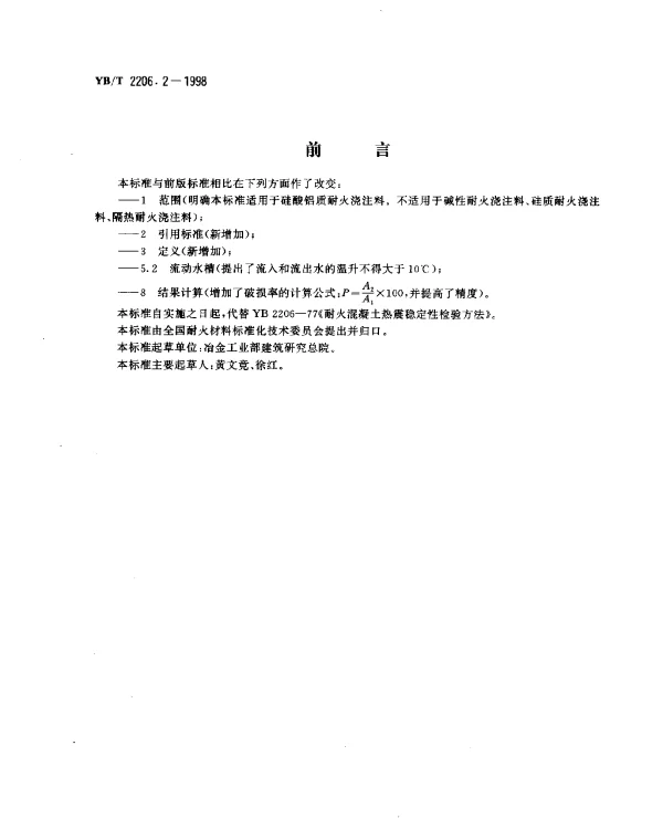 YBT 2206.2-1998 耐火浇注料抗热震性试验方法(水急冷法)