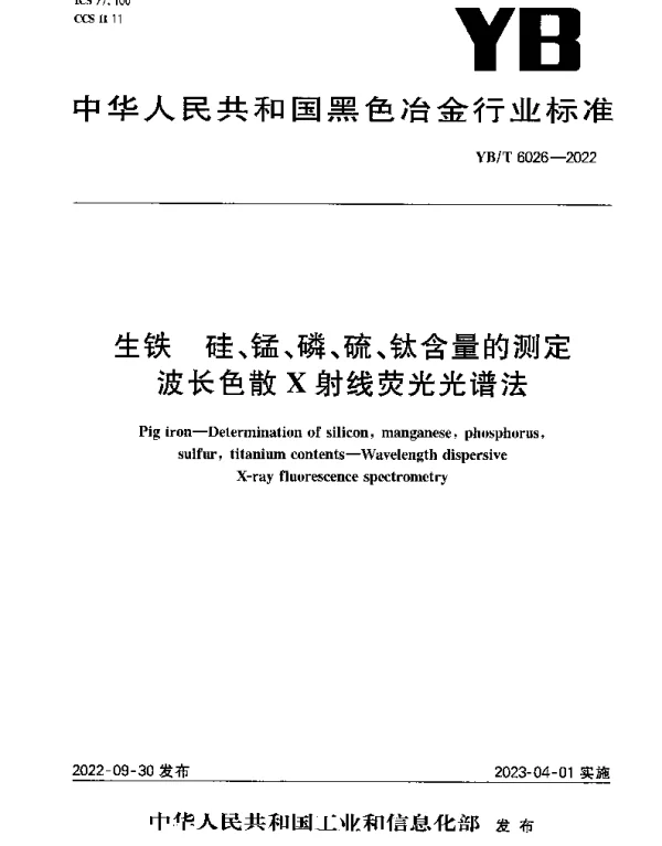 YBT 6026-2022 生铁 硅、锰、磷、硫、钛含量的测定 波长色散X射线荧光光谱法