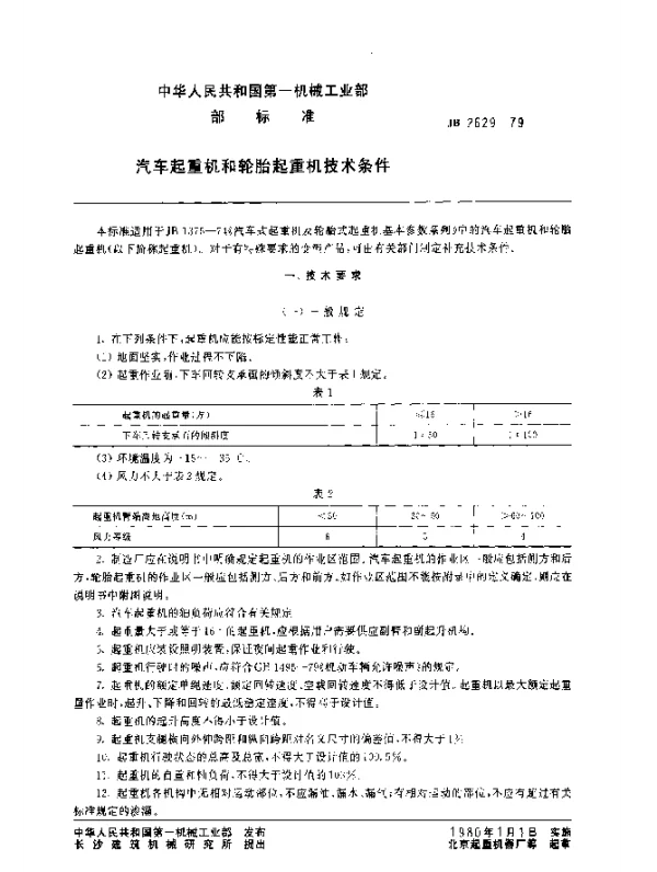 JB 2629-1979 汽车起重机和轮胎起重机技术条件