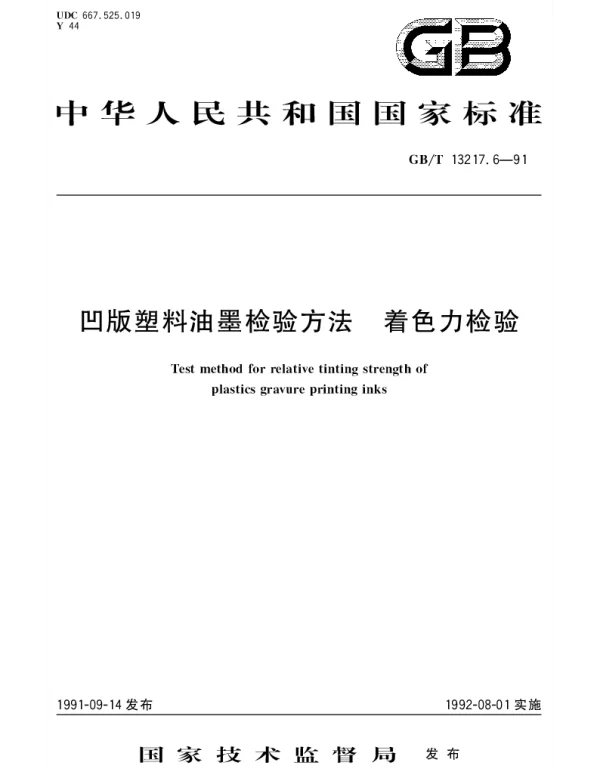 GBT 13217.6-1991 凹版塑料油墨检验方法  着色力检验