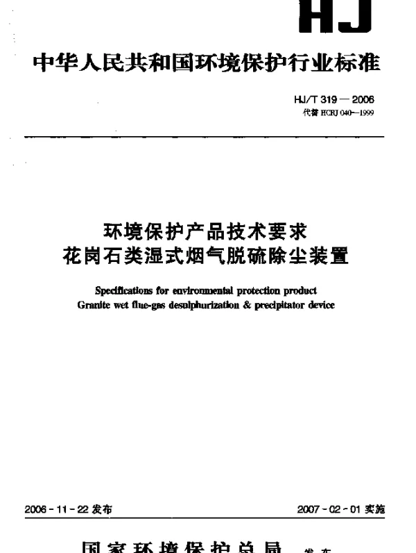HJT 319-2006 环境保护产品技术要求.花岗石类湿式烟气脱硫除尘装置