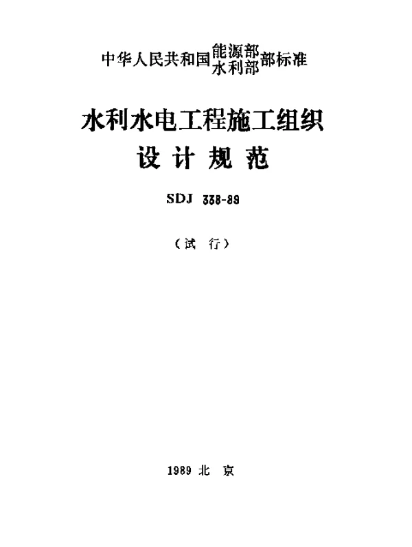 SDJ 338-1989 水利水电工程施工组织设计规范