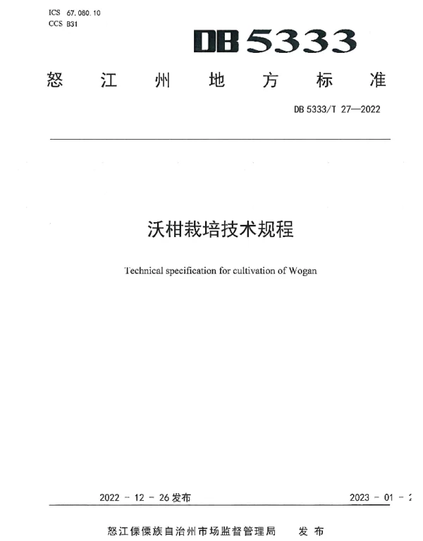 DB5333T 27—2022 《沃柑栽培技术规程》