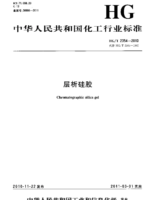 HGT 2354-2010 层析硅胶