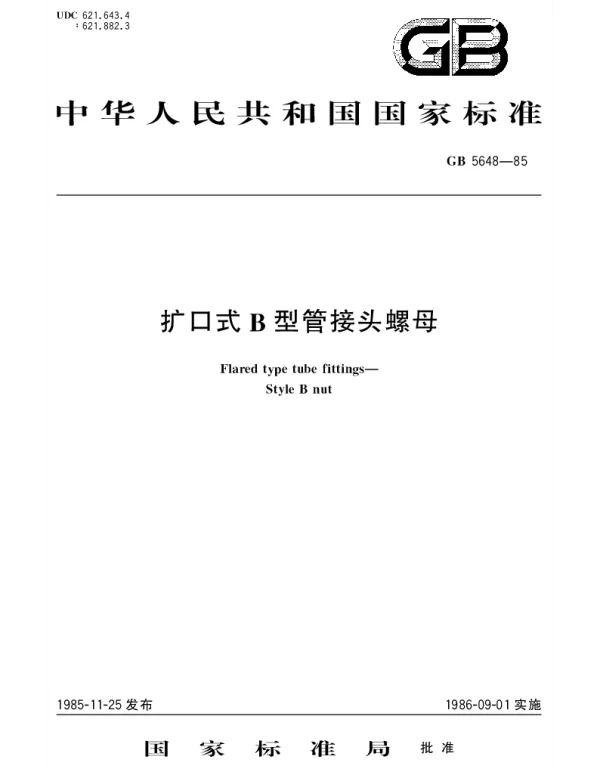 GBT 5648-1985 扩口式B型管接头螺母