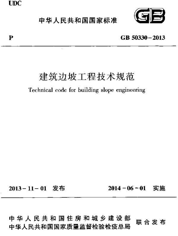 GB 50330-2013 建筑边坡工程技术规范