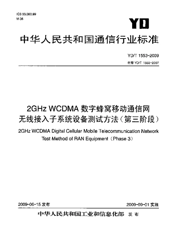 YDT 1553-2009 2GHz WCDMA数字蜂窝移动通信网无线接入子系统设备测试方法(第三阶段)
