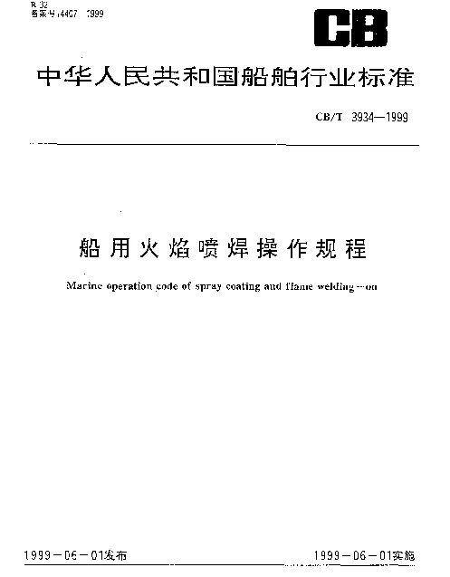 CBT 3934-1999 船用火焰喷焊操作规程