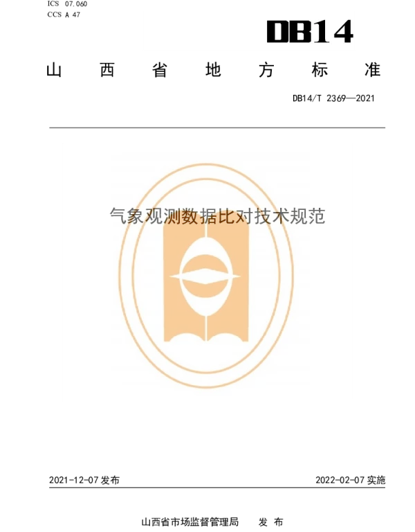 DB14T 2369-2021 气象观测数据比对技术规范