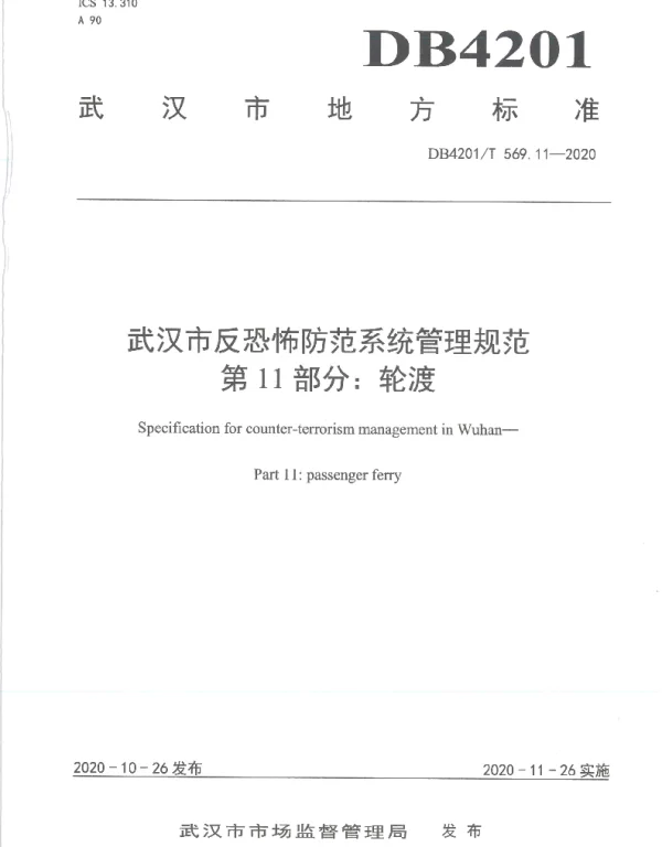 DB4201T 569.11-2020 武汉市反恐怖防范系统管理规范第11部分：轮渡