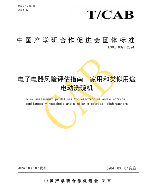 TCAB 0325-2024 电子电器风险评估指南  家用和类似用途电动洗碗机
