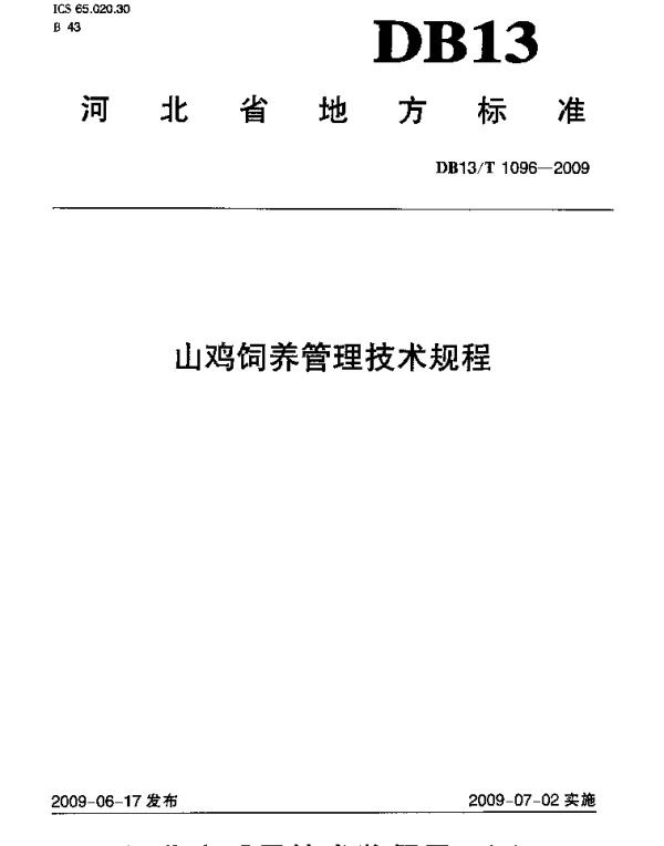 DB13T 1096-2009 山鸡饲养管理技术规程
