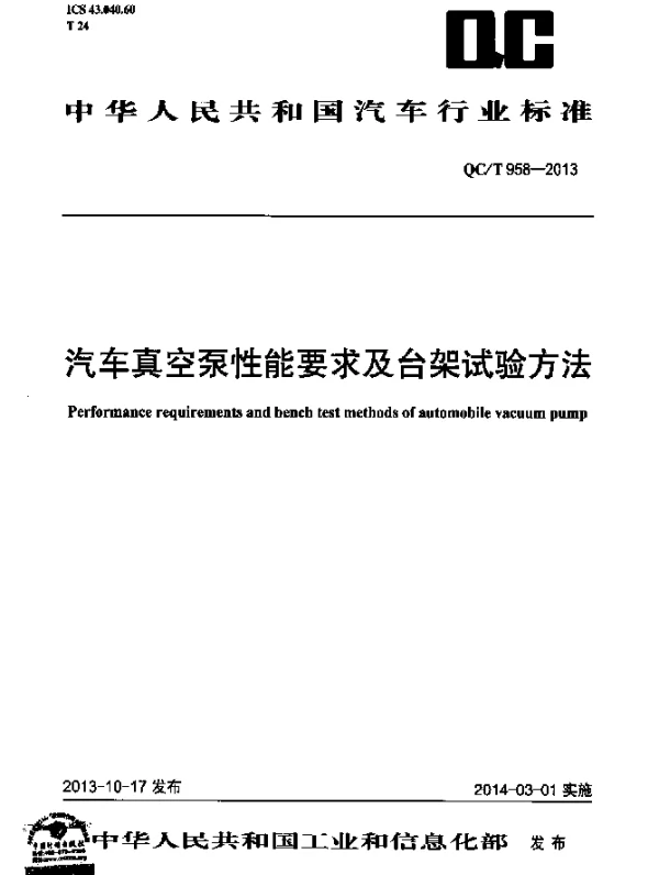 QCT 958-2013 汽车真空泵性能要求及台架试验方法