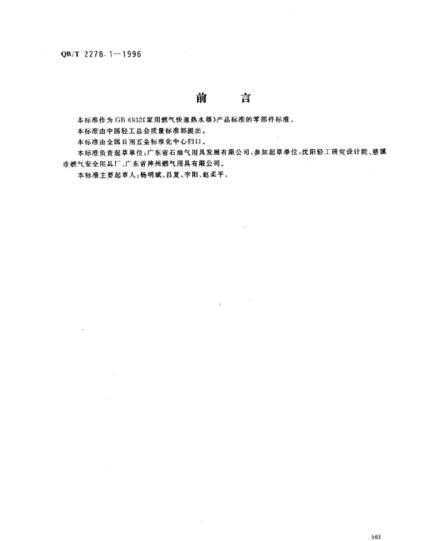 QBT 2278.1-1996 家用燃气快速热水器.冲击电磁阀
