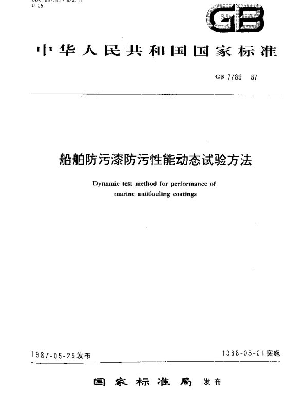 GBT 7789-1987 船舶防污漆防污性能动态试验方法