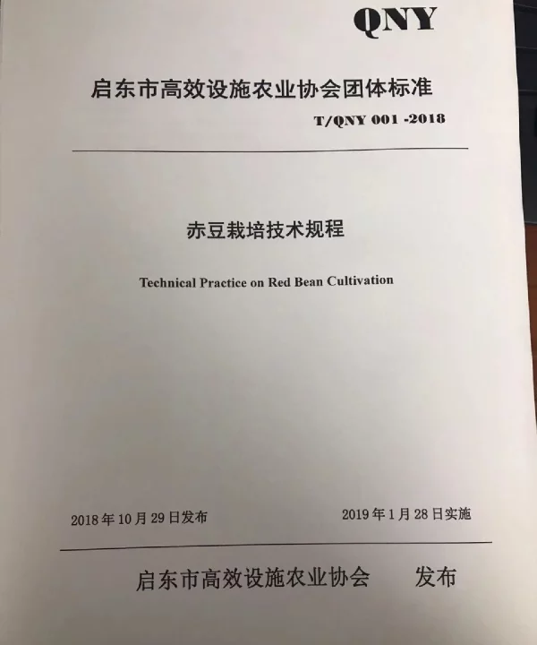 TQNY 001-2018 赤豆栽培技术规程