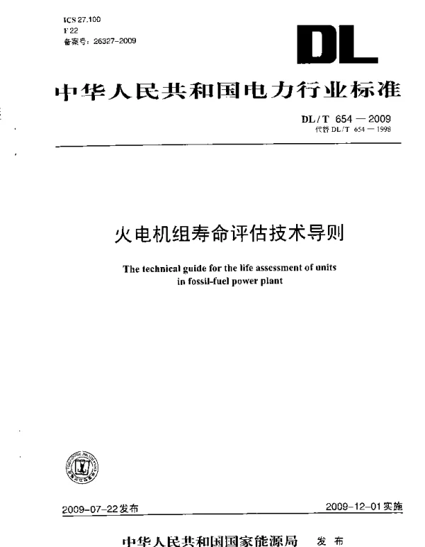 DLT 654-2009 火电机组寿命评估技术导则