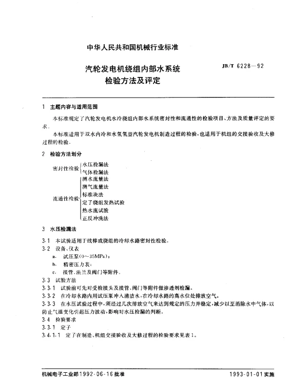 JBT 6228-1992 汽轮发电机绕组内部水系统 检验方法及评定