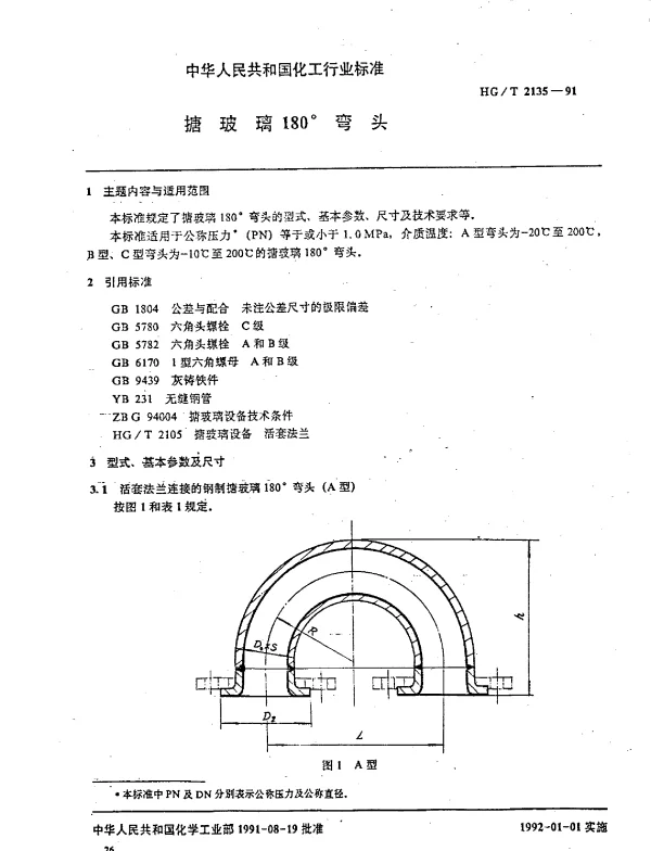 HGT 2135-1991 搪玻璃180°弯头