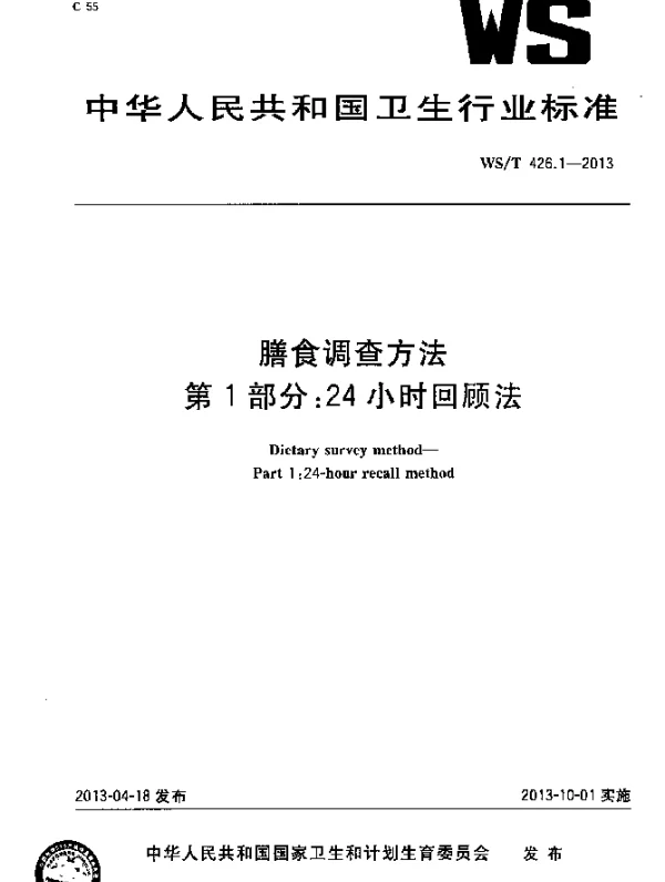 WST 426.1-2013 膳食调查方法.第1部分：24小时回顾法