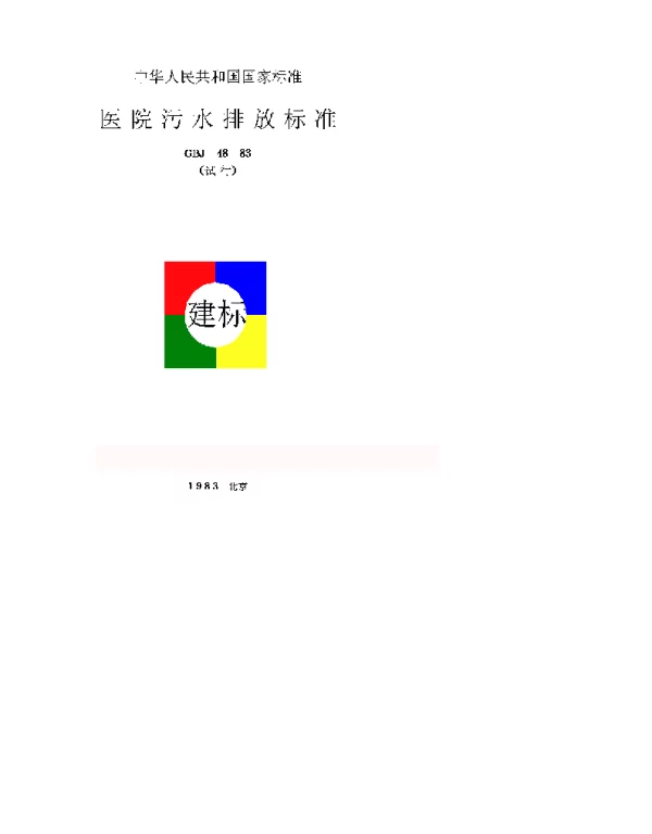 GBJ 48-1983 医院污水排放标准