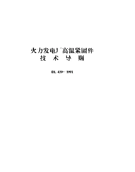 DL 439-1991 火力发电厂高温紧固件技术导则