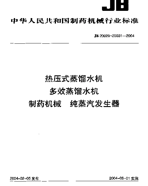 JB 20029-2004 热压式蒸馏水机
