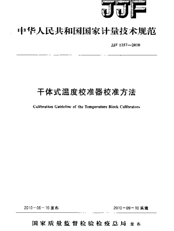 JJF 1257-2010 干体式温度校准器校准方法
