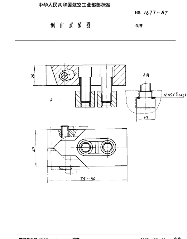 HB 1677-1987 侧向顶紧器