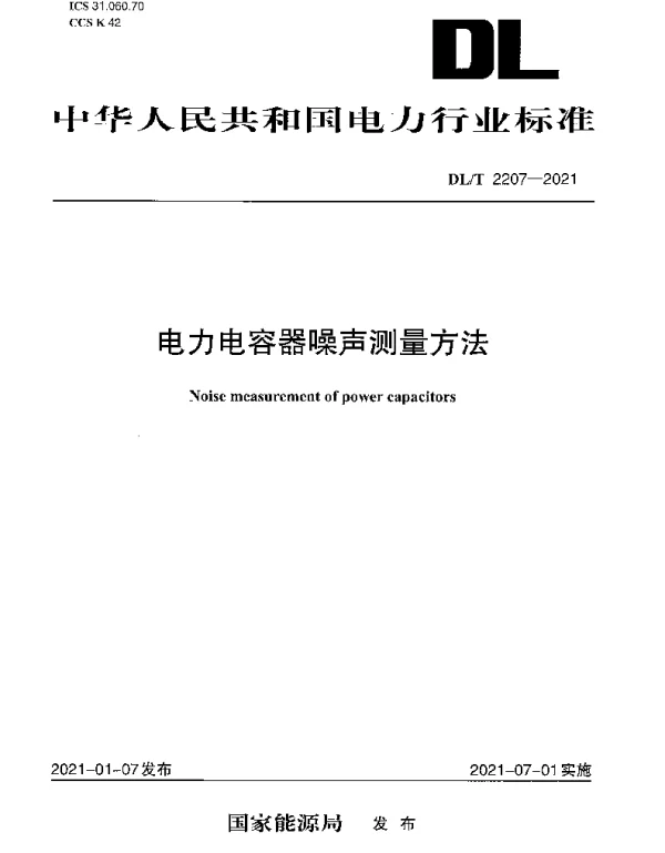 DLT 2207-2021 电力电容器噪声测量方法