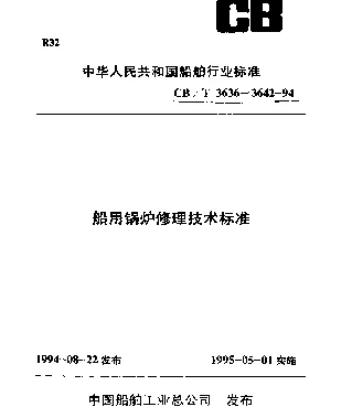 CBT 3636-1994 船用锅炉修理勘验技术要求