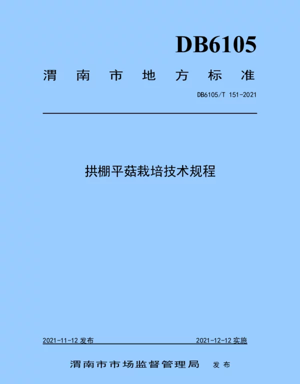 DB6105T 151-2021 拱棚平菇栽培技术规程