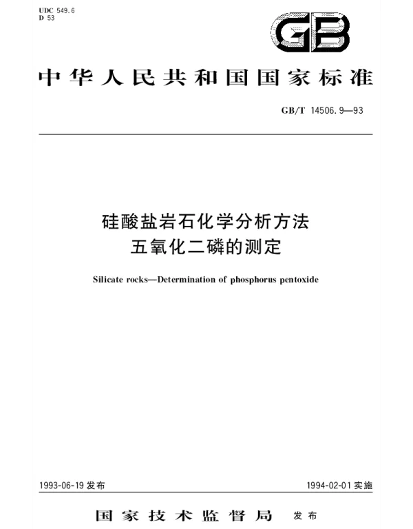 GBT 14506.9-1993 硅酸盐岩石化学分析方法  五氧化二磷的测定