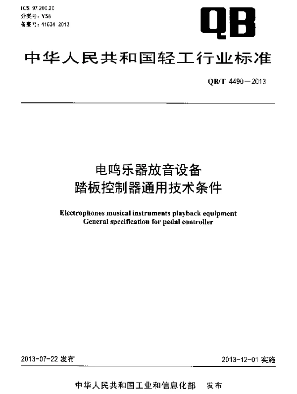 QBT 4490-2013 电鸣乐器放音设备 踏板控制器通用技术条件