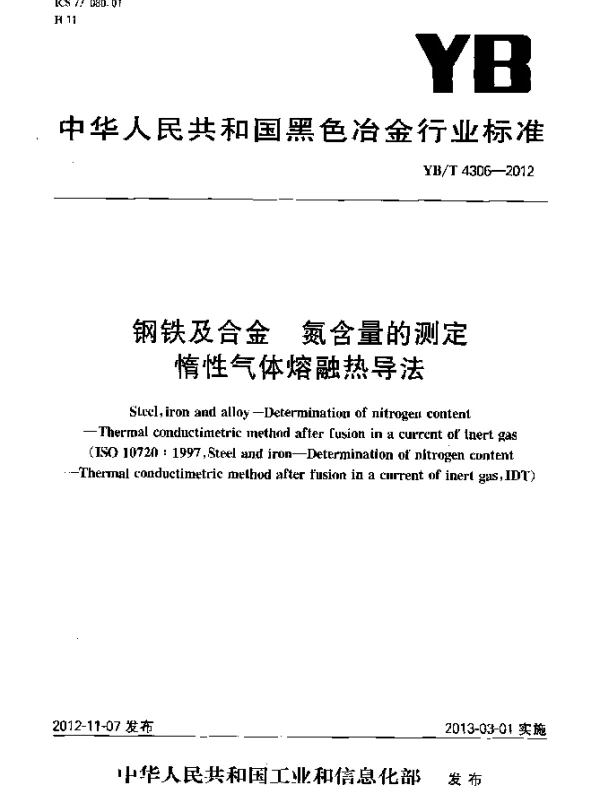 YBT 4306-2012 钢铁及合金 氮含量的测定 惰性气体熔融热导法
