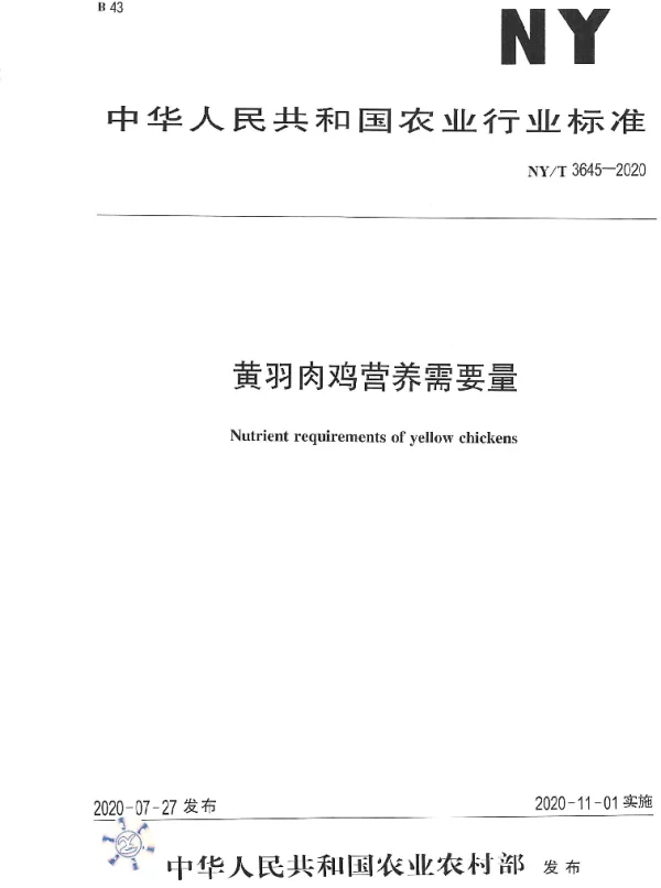 NYT 3645-2020 黄羽肉鸡营养需要量