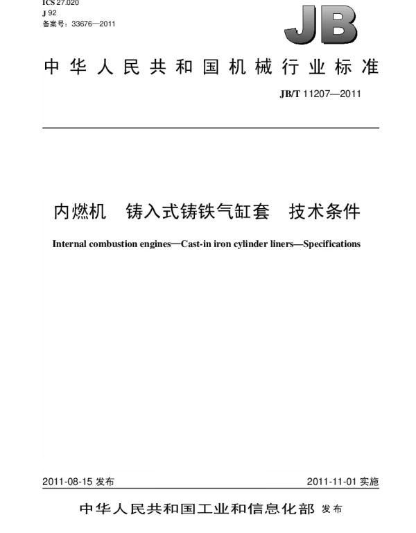 JBT 11207-2011 内燃机.铸入式铸铁气缸套.技术条件