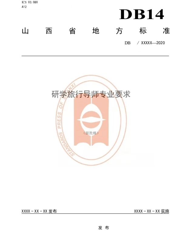 DB14T2168-2020 《研学旅行导师专业要求》