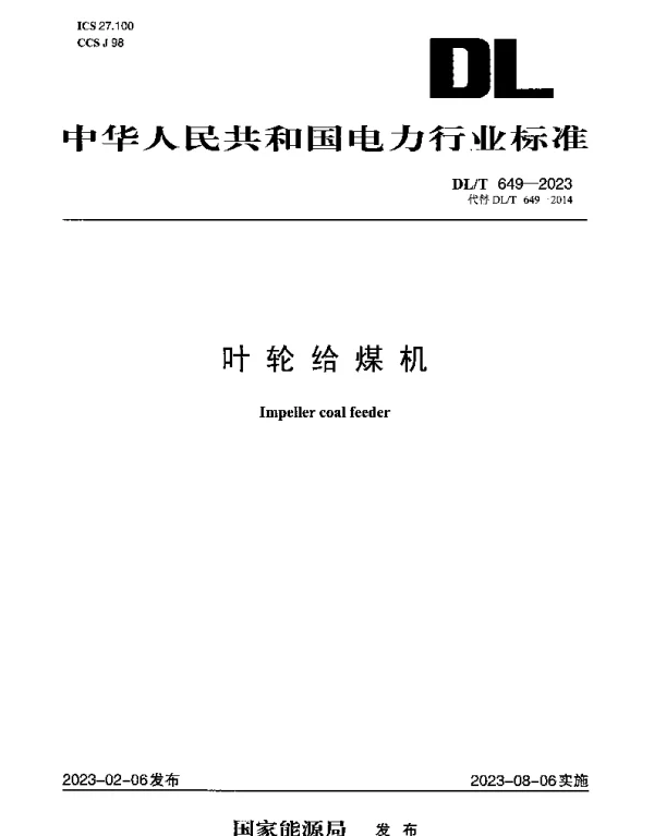 DLT 649-2023 叶轮给煤机