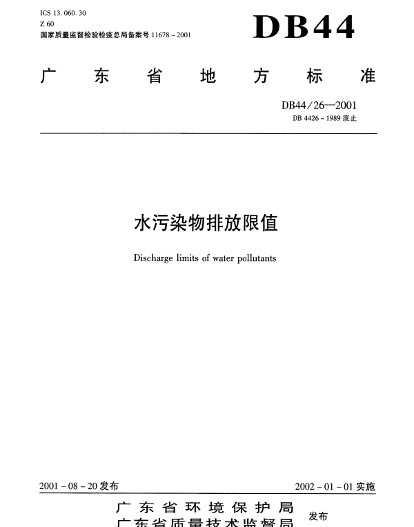 DB44 26-2001 水污染物排放限值
